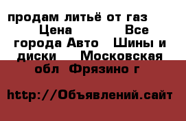 продам литьё от газ 3110 › Цена ­ 6 000 - Все города Авто » Шины и диски   . Московская обл.,Фрязино г.